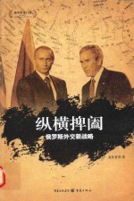 纵横捭阖 俄罗斯外交新战略