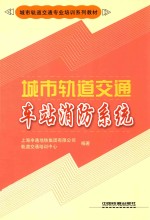 城市轨道交通车站消防系统
