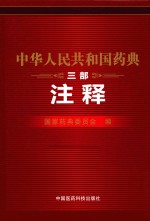 中华人民共和国药典 三部 注释