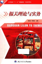 报关理论与实务