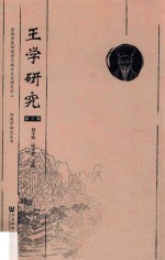 阳明学研究丛书 王学研究 第3辑