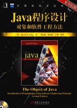 JAVA程序设计 对象和软件工程方法 原书第2版