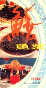 鳝鱼菜