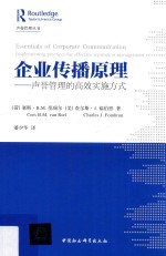 企业传播原理 声誉管理的高效实施方式