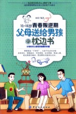 10-18岁青春叛逆期,父母送给男孩的枕边书