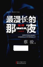 最漫长的那一夜 第2季 14夜故事