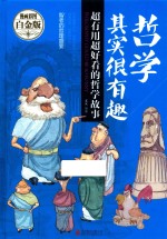 哲学其实很有趣 超有趣超好看的哲学故事 漫画彩图白金版