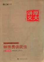 厚大讲义 钟秀勇讲民法之理论卷 1