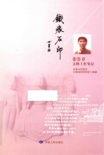 铁痕石印 张鲁章文物工作笔记
