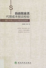 自由现金流代理成本假说检验 基于中国上市公司的实证研究