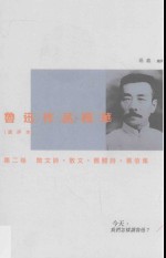 鲁迅作品精华 选评本 第2卷 散文诗·散文·旧体诗·书信集