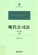 现代公司法 上 第3版