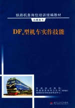 DF4型机车实作技能