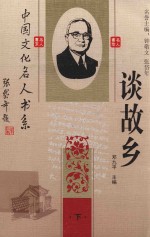中国文化名人谈故乡 下