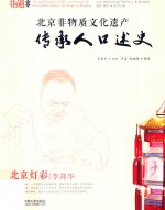 北京非物质文化遗产传承人口述史 北京灯彩 李邦华