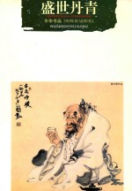 盛世丹青 1 中华书画