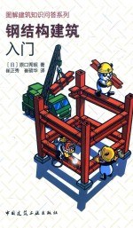 图解建筑知识问答系列 钢结构建筑入门