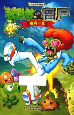 植物大战僵尸吉品爆笑漫画 魔高一丈