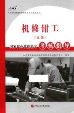 机修钳工(高级)国家职业技能鉴定考核指导