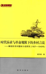 时代诉求与革命规限下的乡村言说 解放区农村题材小说研究 1937-1949年