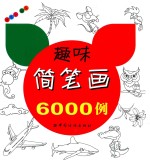 趣味简笔画6000例