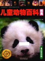 儿童动物百科图典 陆地动物