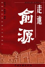 走进俞源
