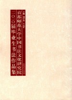 首都师范大学中国书法文化研究院二〇一〇届毕业生书法作品集