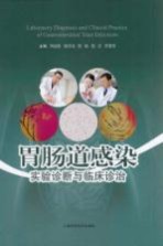 胃肠道感染实验诊断与临床诊治