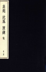 中国篆刻丛刊 第10卷 清4 高翔 沈凤 陈鍊 他