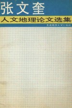 张文奎人文地理论文选集
