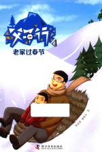 父子行 2 老家过春节