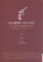超棒推理小说这样写 从人性、动机、情节出发,建构侦探与凶手的顶尖对决