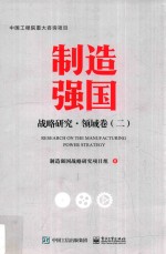 制造强国战略研究 领域卷 2