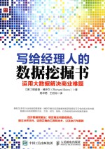写给经理人的数据挖掘书 运用大数据解决商业难题