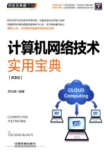 计算机网络技术实用宝典 第3版
