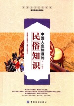 中国人应知道的民俗知识