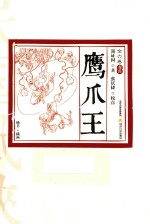 鹰爪王 卷4 插图版
