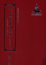 近代华侨报刊大系 第1辑 第14册