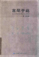 言尽于此 武汉文学院作家年度 2015 作品选