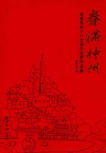 春满神州 迎接党的十八大西泠名家作品集