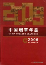 中国烟草年鉴 2009