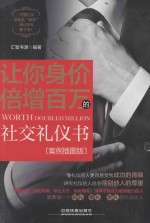 让你身价倍增百万的社交礼仪书 案例插图版