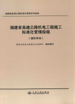 福建省高速公路机电工程施工标准化管理指南 通信系统