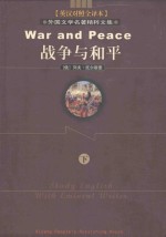 外国文学名著精粹文集 战争与和平欧洲卷 下 英汉对照全译本