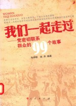 我们一起走过 党密切联系群众的99个故事