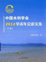 中国水利学会2014学术年会论文集 下