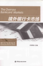 境外银行卡市场