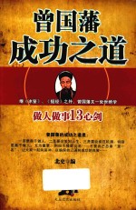 曾国藩成功之道 做人做事13心剑