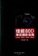 佳能80D单反摄影宝典 相机设置+拍摄技法+场景实战+后期处理